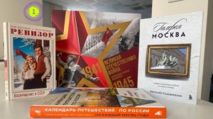 Энциклопедия ВОВ, Путешествия по России и Ревизор | «ПРОчтение» на Радио 1
