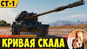 СТ-1 | Кривая Скала еще Немного Может!