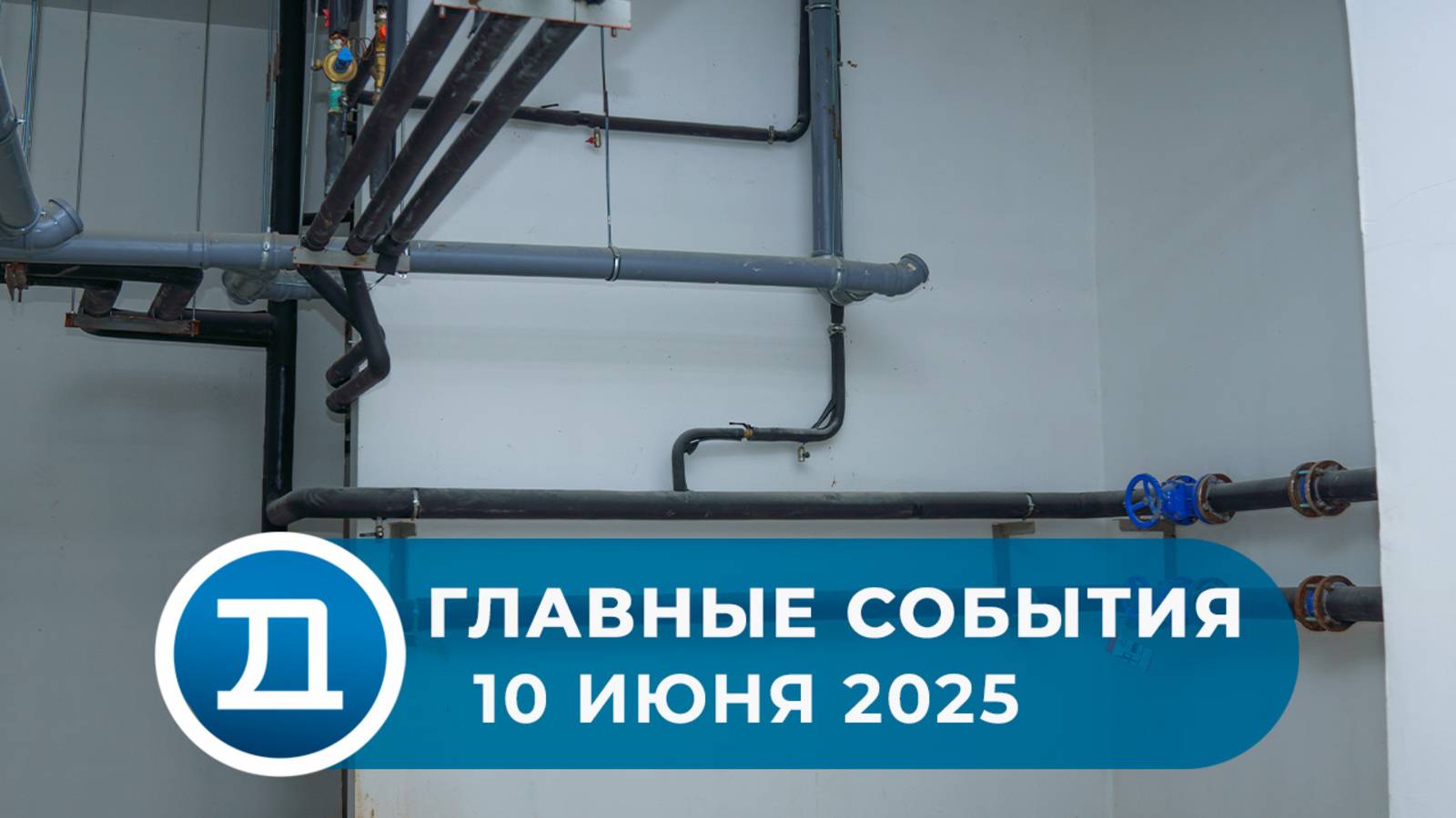 10.06.2025 Домодедово. Главные события.