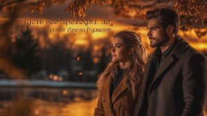 "Пусть все проходит, но..." (1) стихи Ирены Булановой музыка Suno