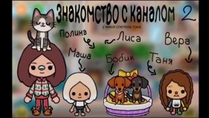знакомство с каналом 🍄🍁🌼🌸Sister toca🌸🌼🍁🍄