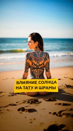 Влияние солнца на тату и шрамы