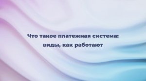 Что такое платежная система: виды, как работают