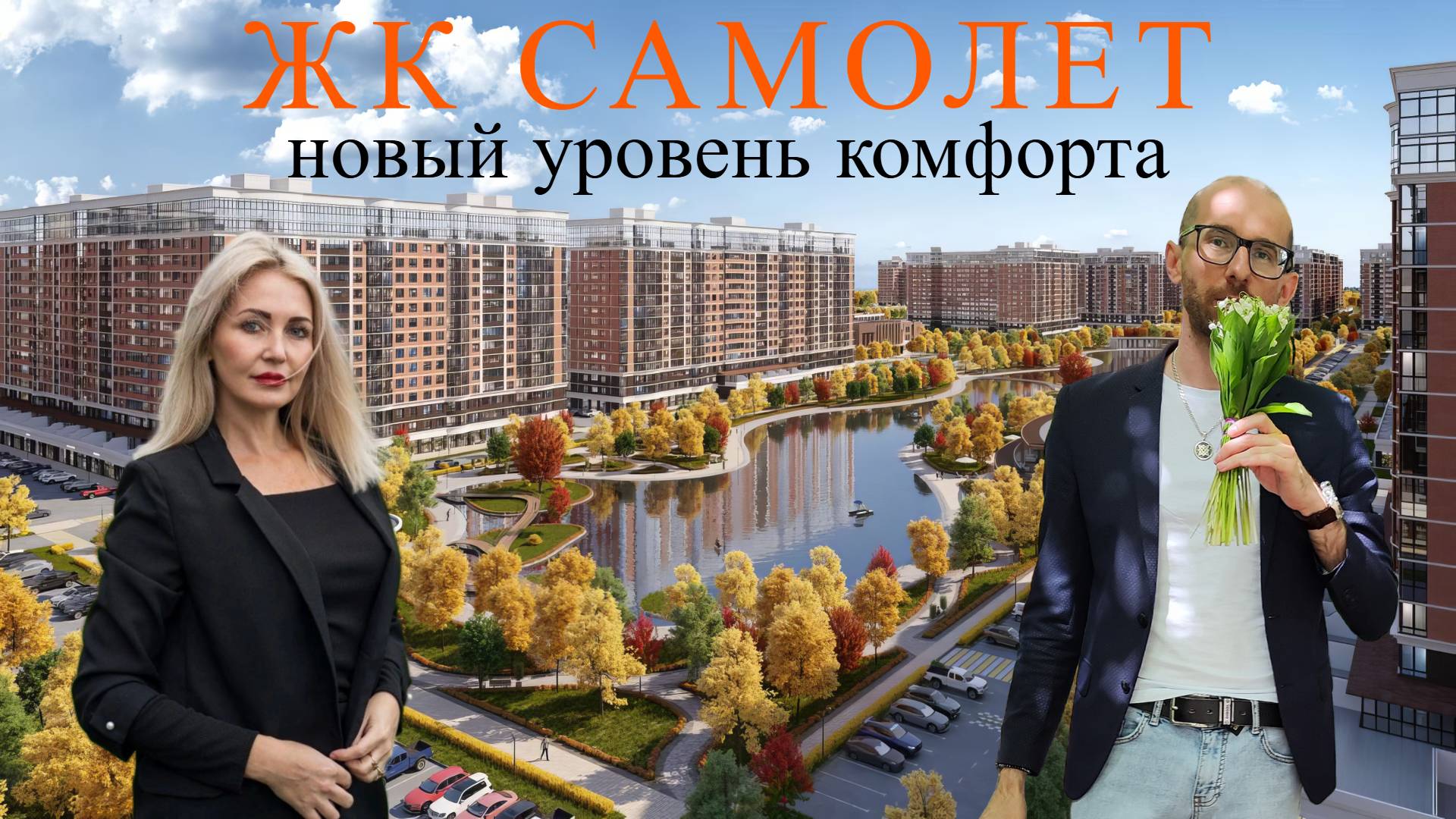 ЖК «Самолёт» в Краснодаре — лидер среди новостроек. Раскрываем секреты популярности. Часть 1