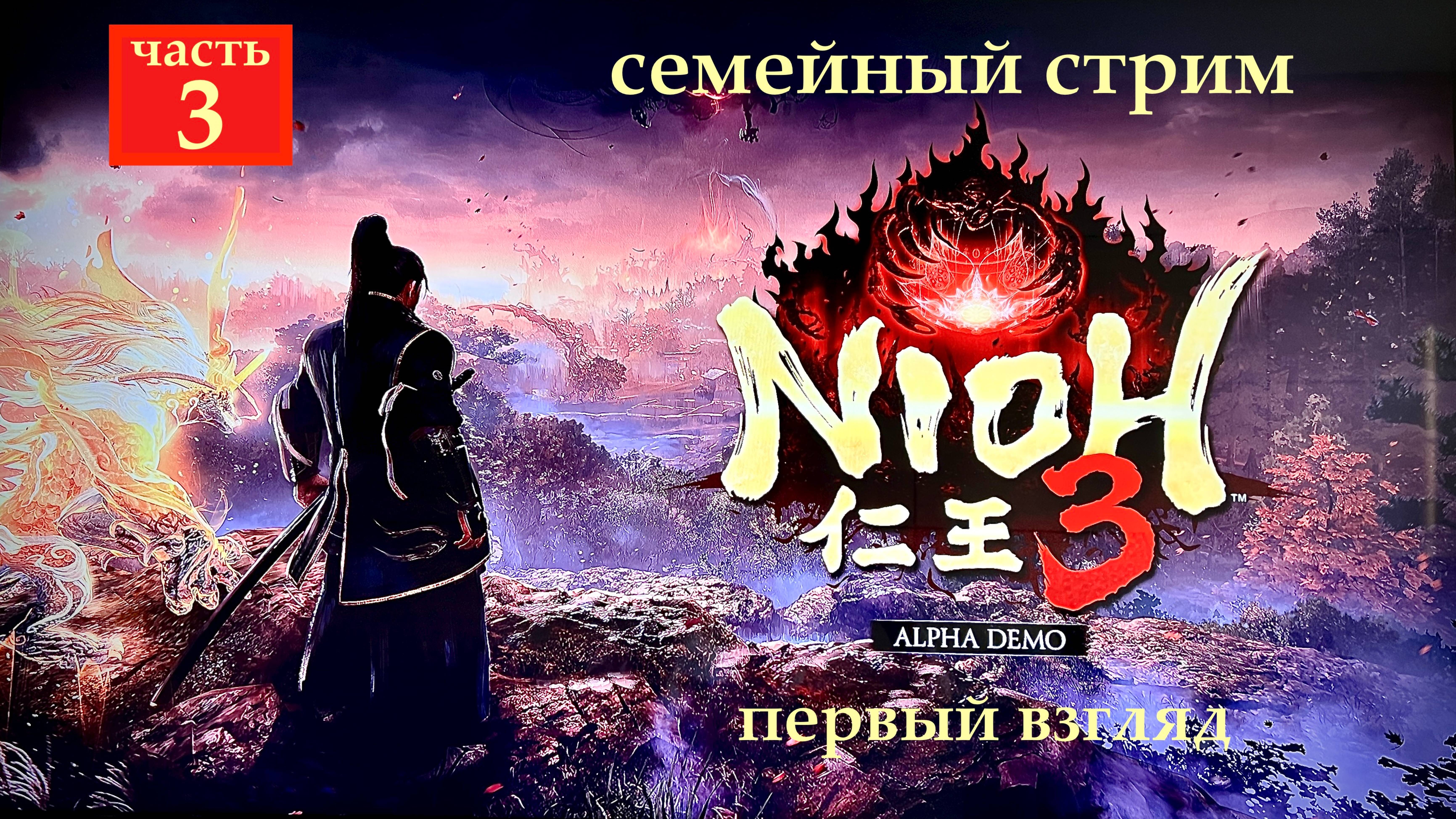 Nioh 3 альфа версия часть 3 Убили 3 босса и нашли побочный квест
