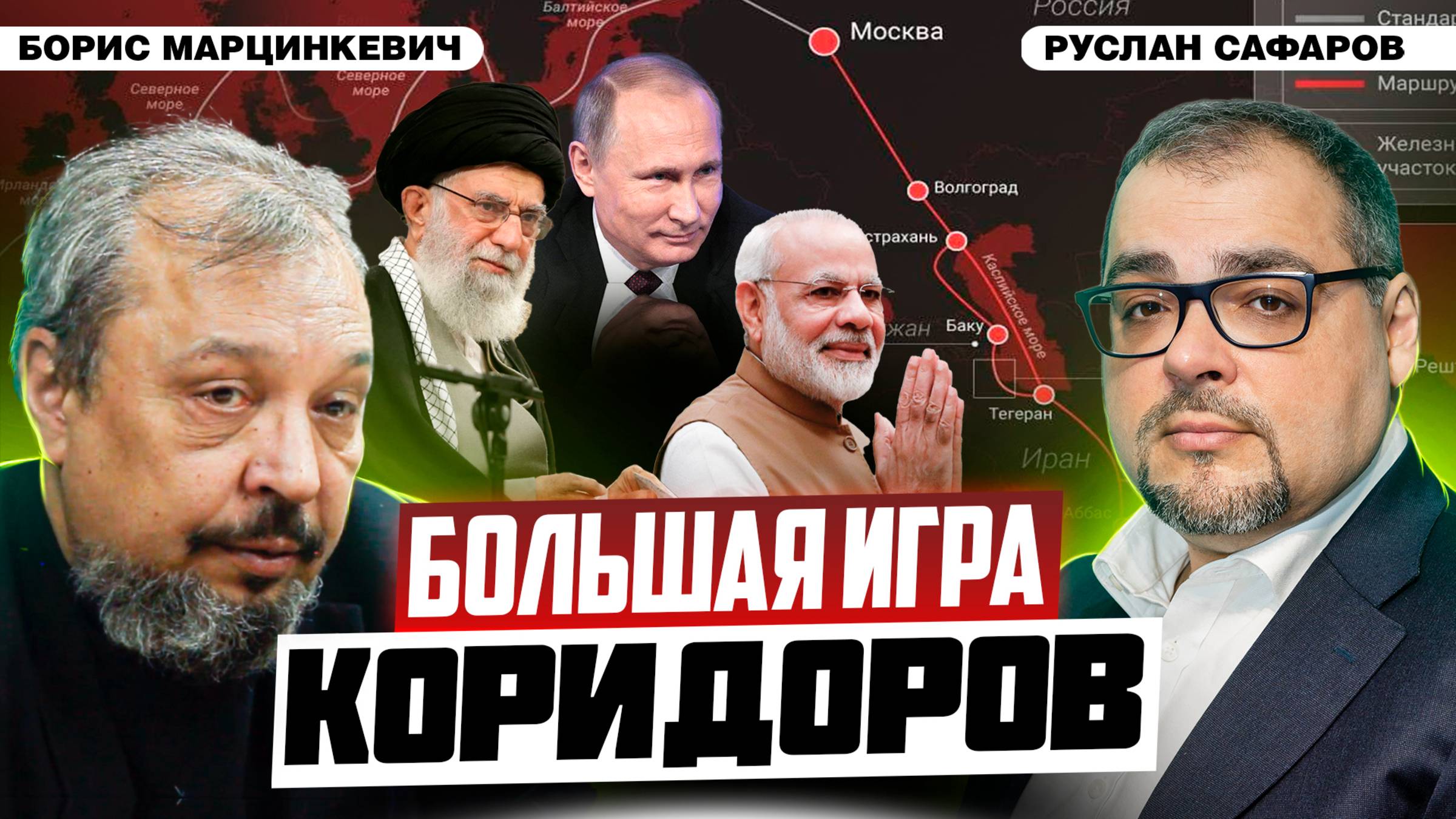 Евразийская логистика и энергокоридоры XXI века | Борис Марцинкевич и Руслан Сафаров