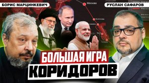 Евразийская логистика и энергокоридоры XXI века | Борис Марцинкевич и Руслан Сафаров