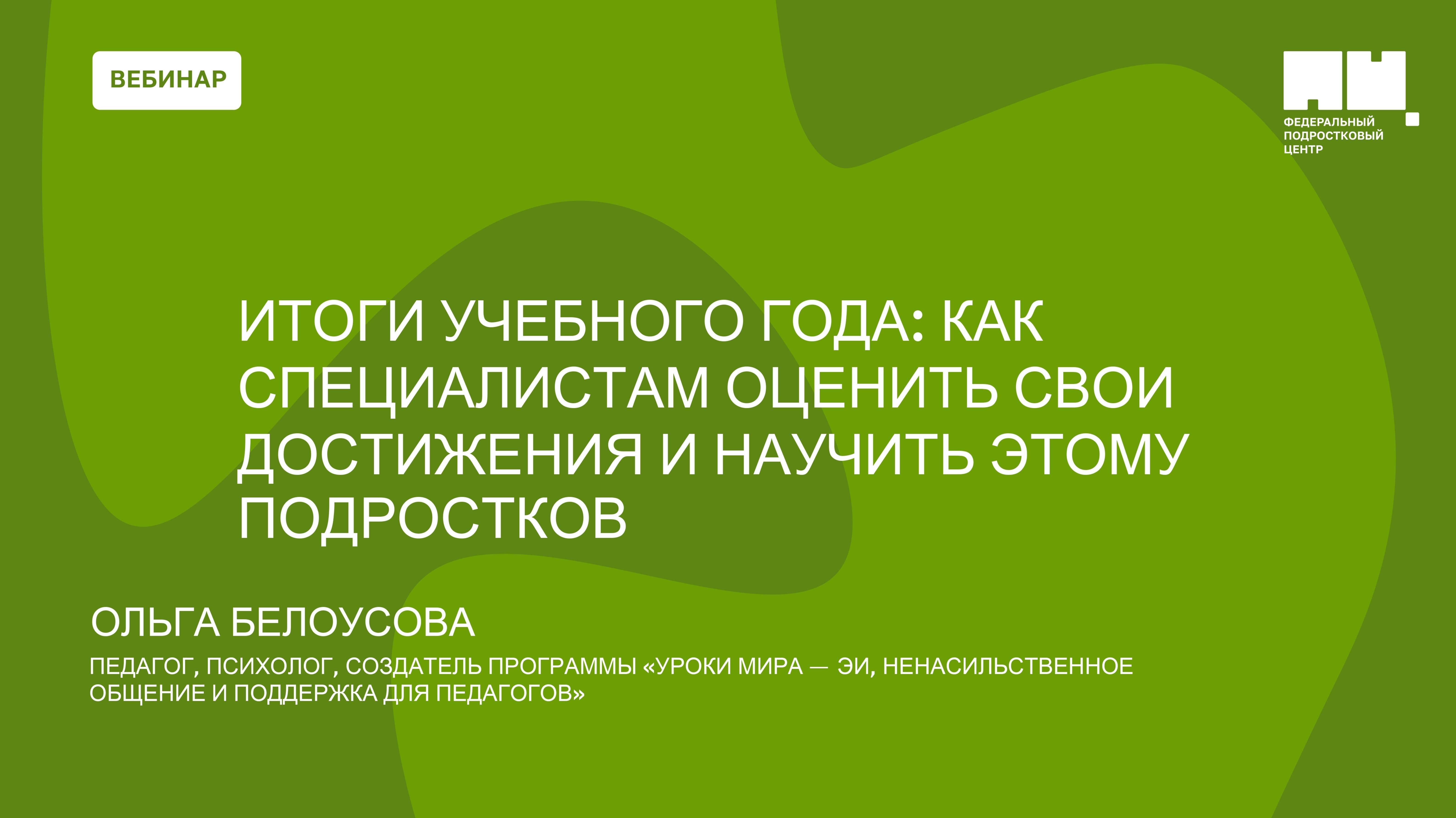 Итоги учебного года: как специалистам оценить свои достижения и научить этому подростков