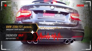 BMW 320d F31 дизель с электронной выхлопной системой ENGINEVOX
