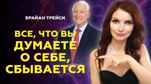 Обрети мышление миллионера. ВСЕ, что мы думаем О СЕБЕ, СБЫВАЕТСЯ. Брайан Трейси