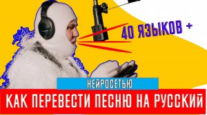 Как перевести песню на Русский