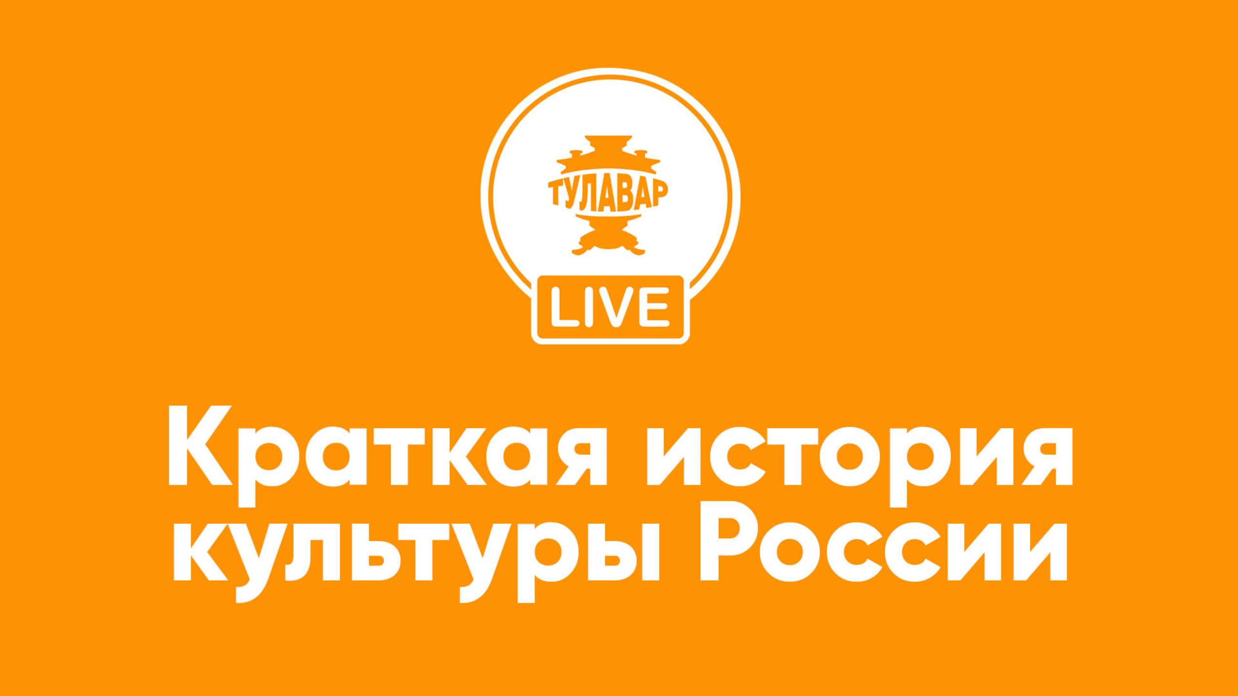 Краткая история культуры России