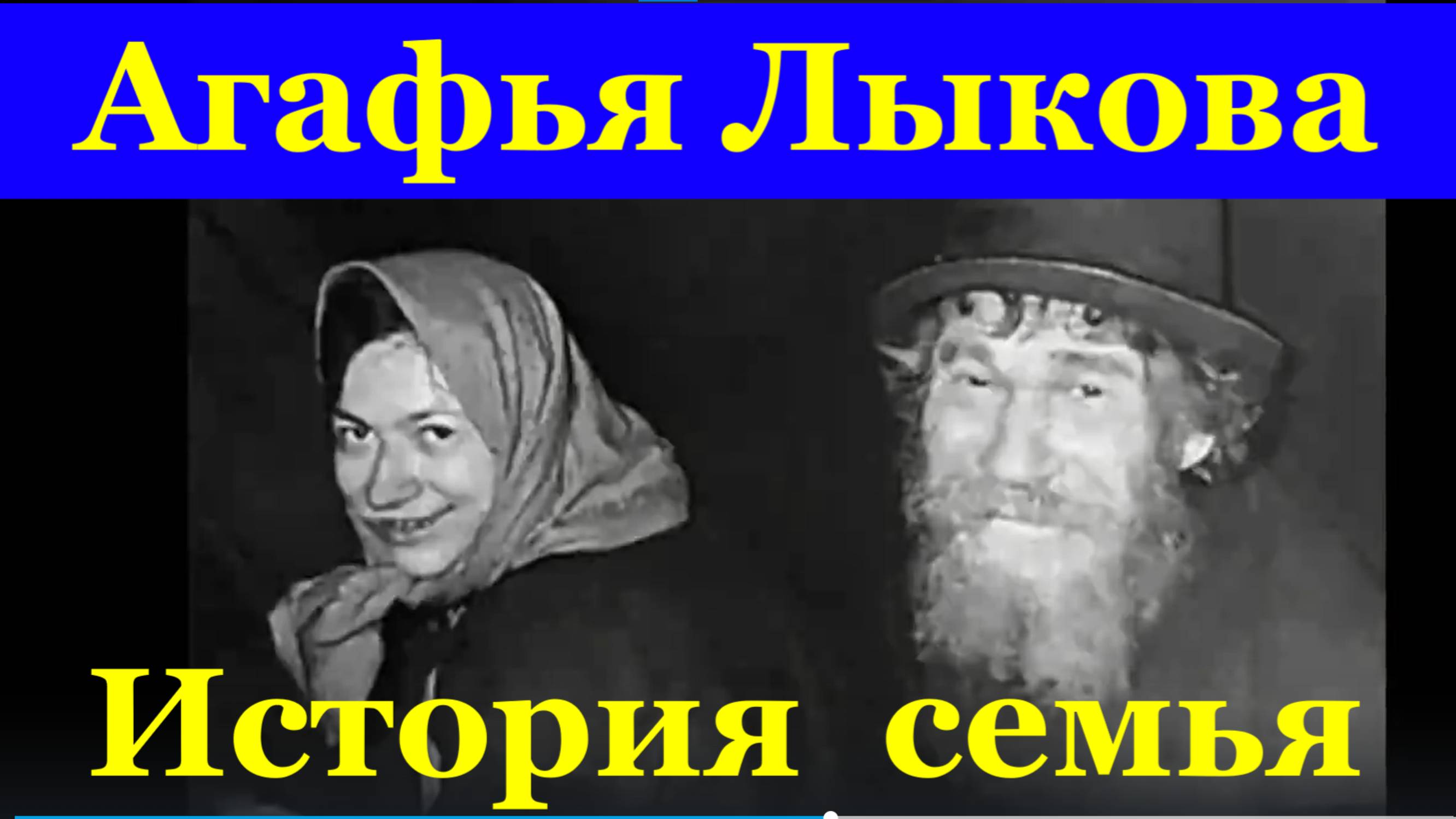 История биография семья Агафья Лыкова отшельница староверы