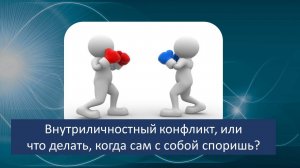 Внутриличностный конфликт, или что делать, когда сам с собой споришь