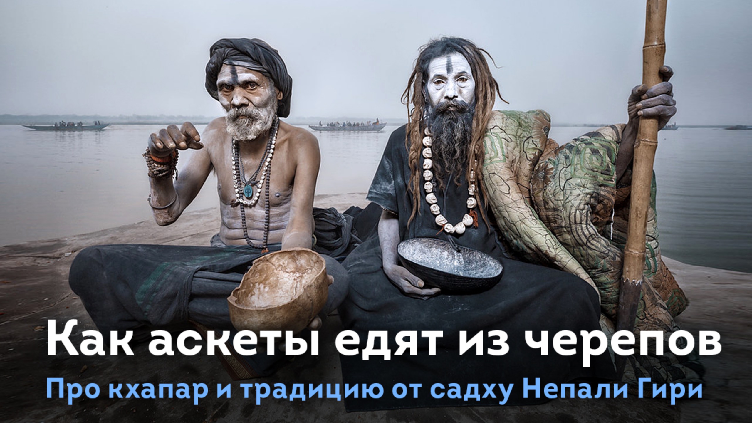 Как йоги аскеты едят из черепов? Про кхапар и эту традицию