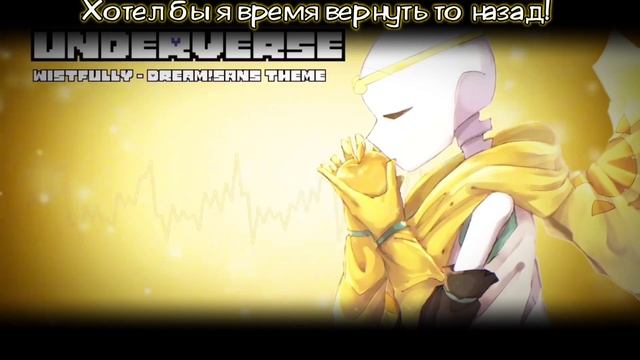 ✨ПЕСНЯ ДРИМ!САНСА/ИСТОРИЯ DREAMTALE💫☄️ | [fem!version] | #undertaleau смотреть онлайн