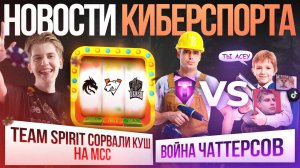 Team Spirit сорвали кэш на МСС / Wizer победил Титамина | Новости киберспорта в Mobile Legends