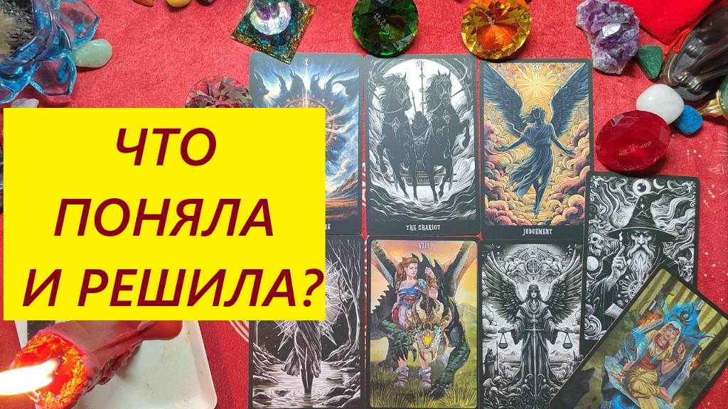 Что поняла? Что решила? ТАРО ДЛЯ МУЖЧИН, Таро онлайн гадание. Таро расклад. +79213074592