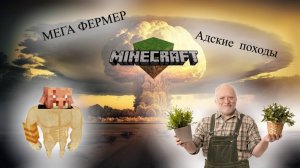 MineCraft бесплотные земли - плантации  картошки и походы в Ад