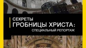 Секреты гробницы Христа: специальный репортаж / Secrets of Christ's Tomb: Explorer Special |NAT Geo