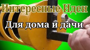 Интересные идеи Для дома и дачи Как сделать своими руками