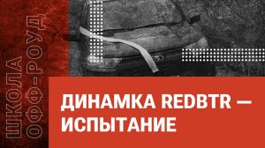 Динамка redBTR — испытание