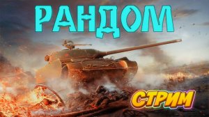 Мир танков ! Рандом ! Торговый караван !