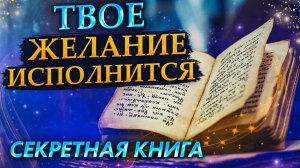 Исполни желания МОМЕНТАЛЬНО! Выполни написанное в Секретной книге!