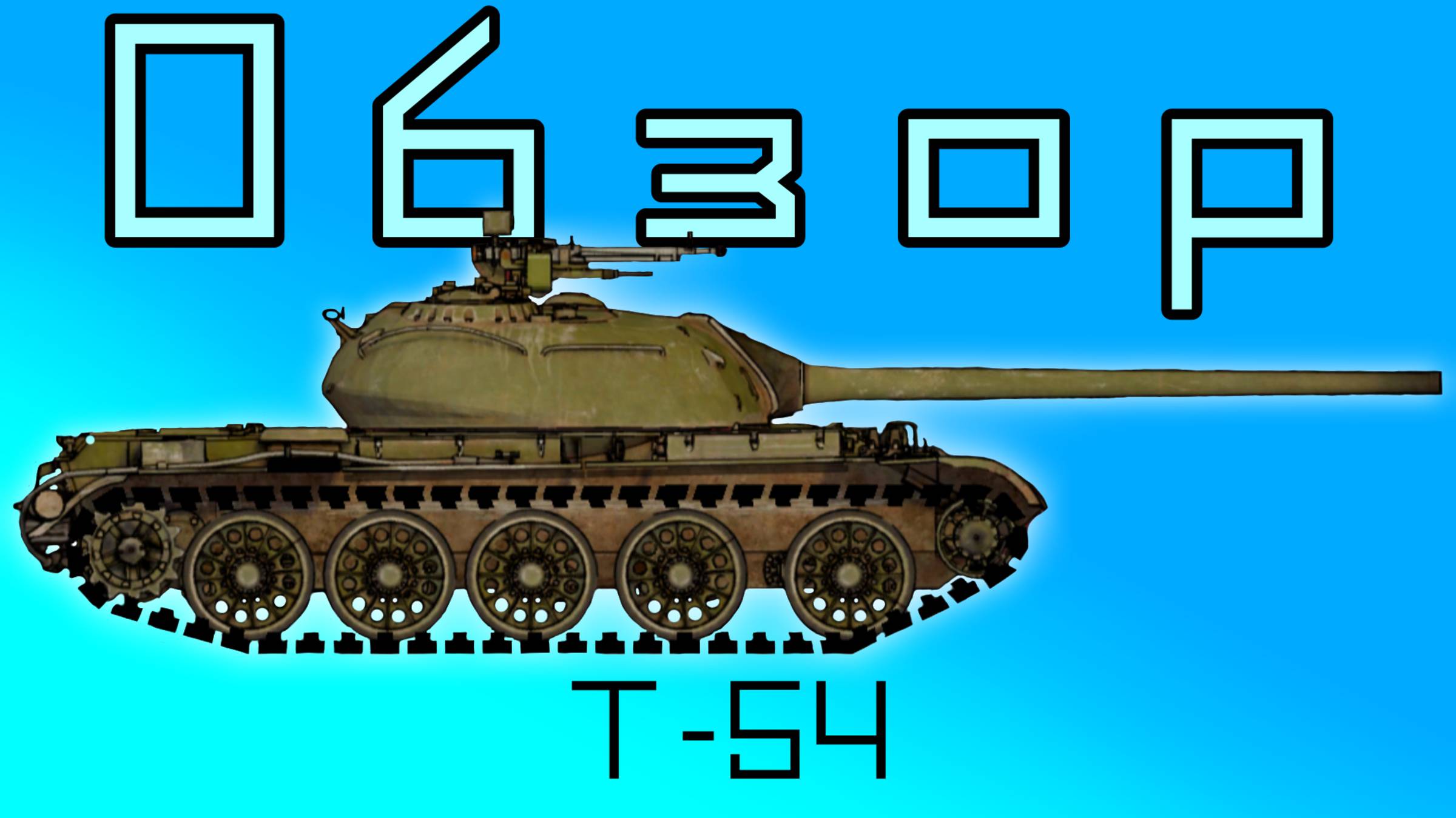 Обзор Среднего Танка Т-54! Мировые Войны: Танки
