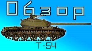 Обзор Среднего Танка Т-54! Мировые Войны: Танки