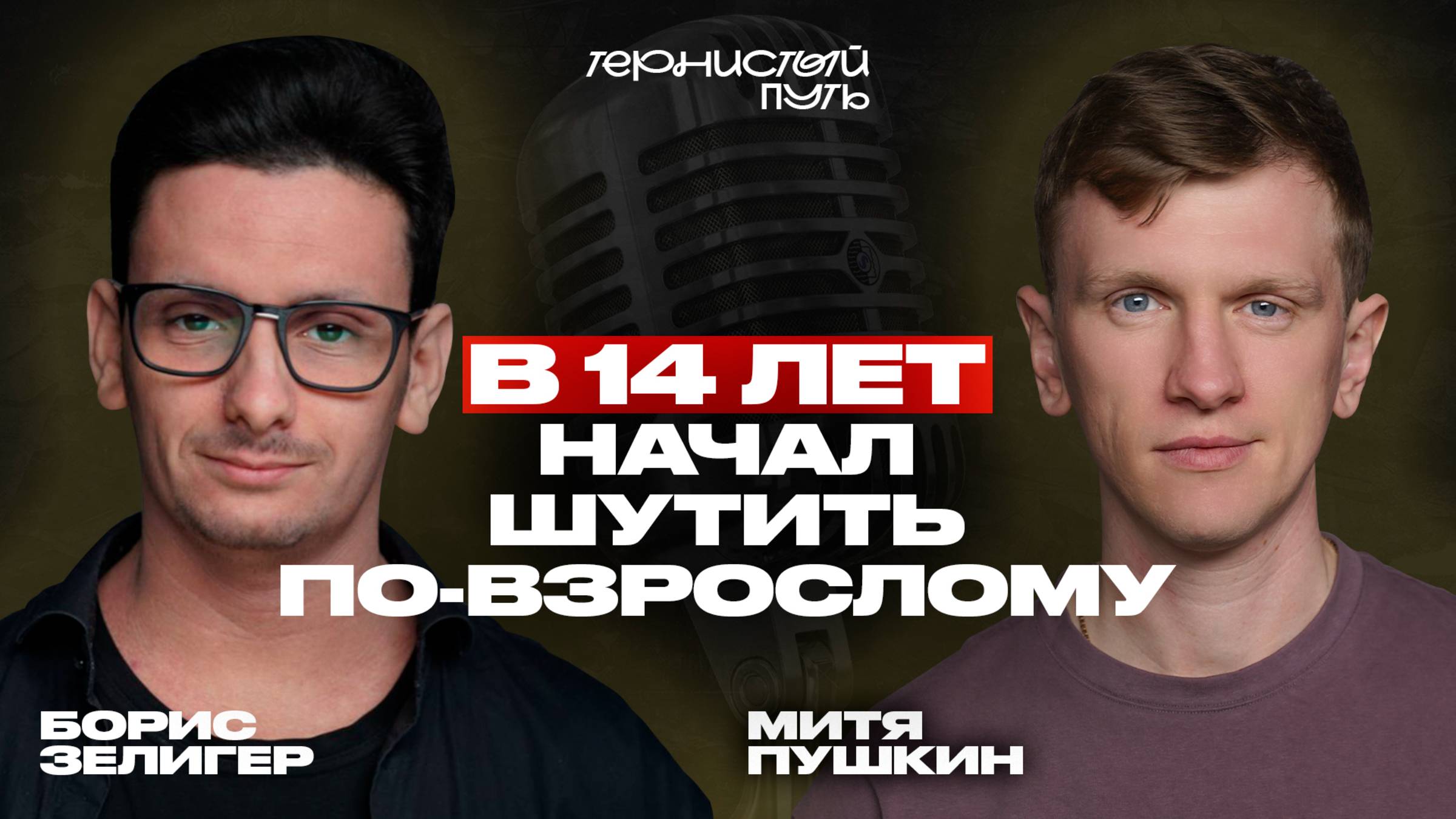 "Тернистый Путь" Борис Зелигер - В 14 лет начал шутить по- взрослому