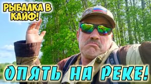 Рыбалка в кайф.
И снова на реке!