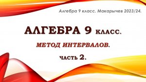 Алгебра 9 класс. Метод интервалов. Часть 2. Практика.