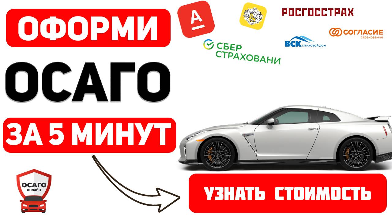 оформление осаго