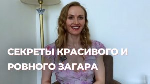 Советы для шикарного загара