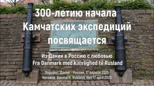 Беринг. Дания - Россия. Хорсенс