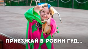Хит лета! Приезжай в Робин Гуд...