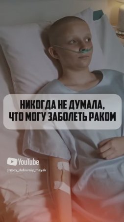 Никогда не думала, что могу заболеть раком