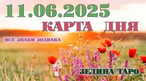 КАРТА ДНЯ и СОВЕТ на 11 июня 2025 года | ТАРО прогноз | Расклад таро