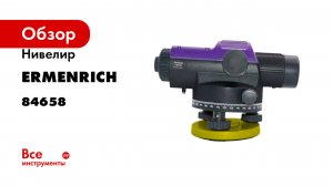 Нивелир Ermenrich (Эрменрих) PL40 84658