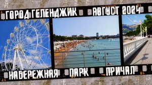Город Геленджик, набережная, парк, причал. Август 2024.