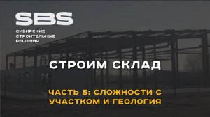 Как построить склад: 5 часть, геология и сложности с участком