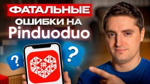 PINDUODUO - то, что вам никто не расскажет
