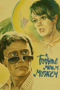 Будьте моим мужем (с тифлокомментариями) (комедия, реж. Алла Сурикова, 1981 г.)