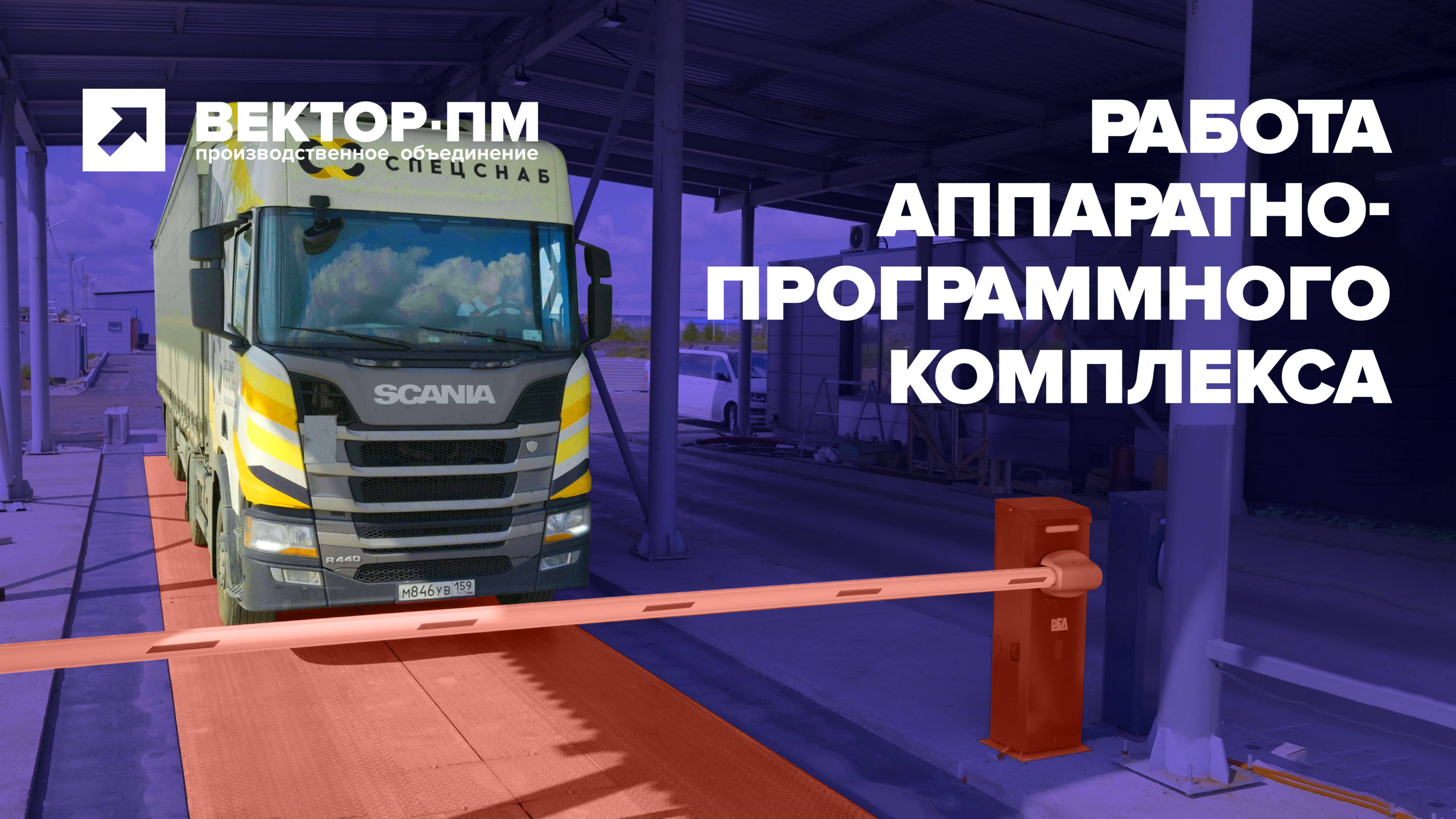 Работа аппаратно-программного комплекса от ВЕКТОР-ПМ на площадке компании СПЕЦСНАБ