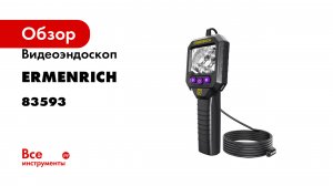 Видеоэндоскоп Ermenrich (Эрменрих) Seek VE20 83593