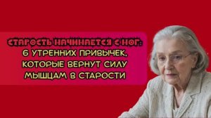6 утренних привычек которые могут вернут силу мышцам в старости