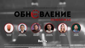 Конференция «Обновление» Поволжье 2025