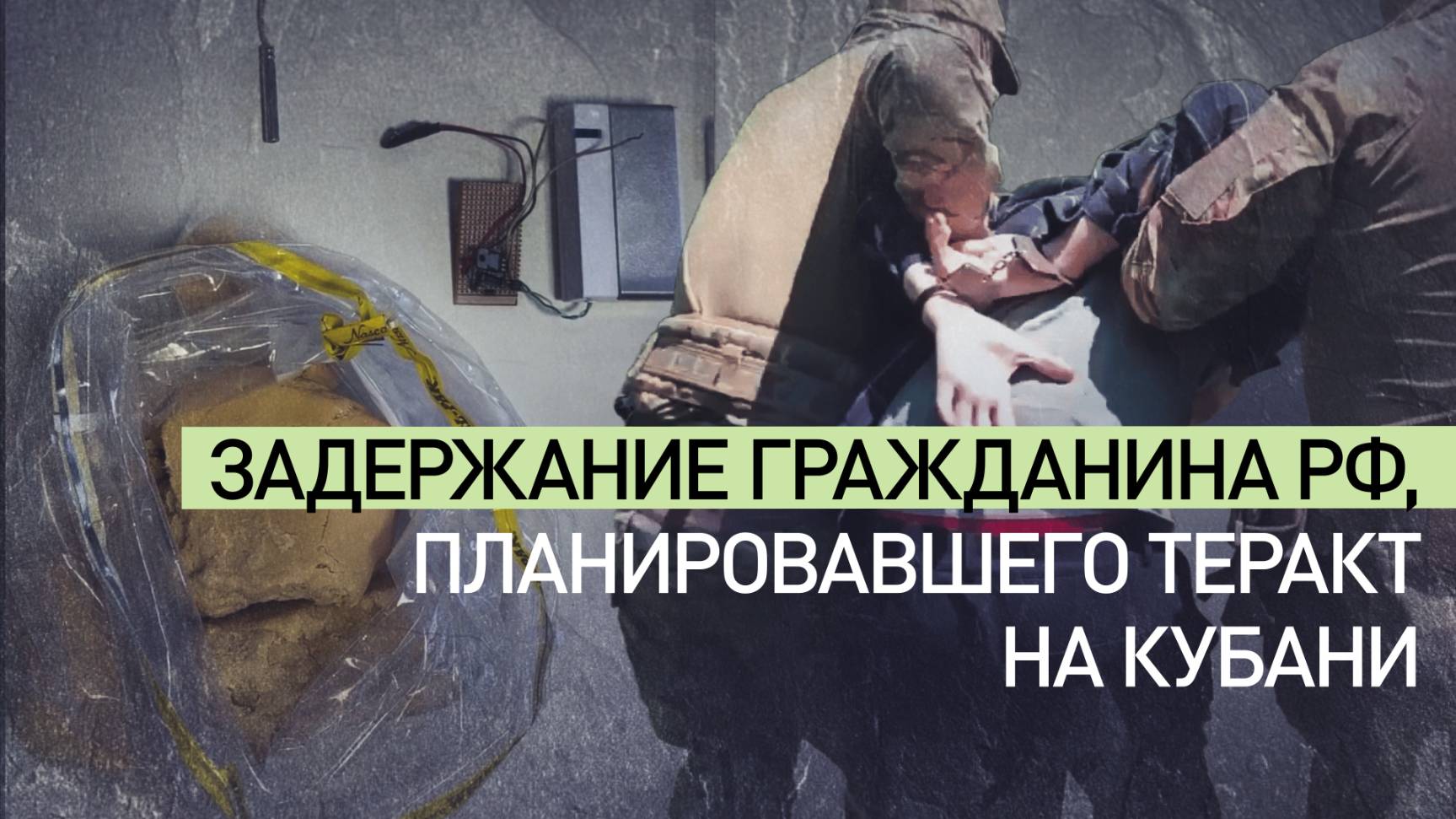 ФСБ задержала россиянина за подготовку теракта в Краснодарском крае