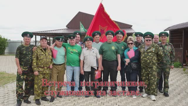 Встреча пограничников застава Рибоза. Ставрополье 2025г.
